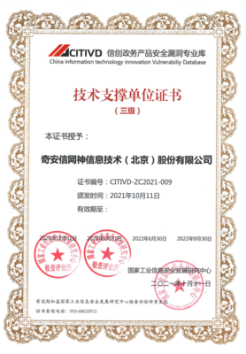 奇安信入選首批信創(chuàng)政務(wù)產(chǎn)品安全漏洞專業(yè)庫技術(shù)支撐單位，彰顯網(wǎng)絡(luò)安全技術(shù)新?lián)?dāng)